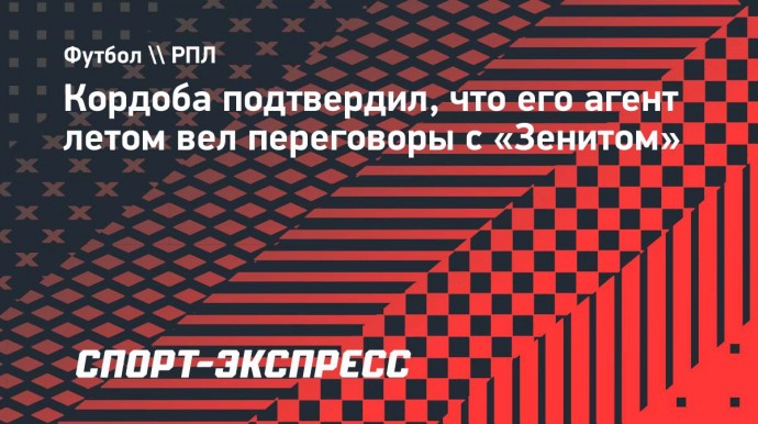 Кордоба подтвердил интерес «Зенита»: «Агент занимался этим во время Кубка Америки»