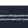 В Мармарисе обнаружили тело пропавшей российской туристки