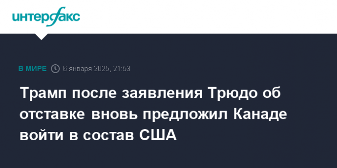 Трамп после заявления Трюдо об отставке вновь предложил Канаде войти в состав США