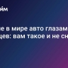 Лучшие в мире авто глазами китайцев: вам такое и не снилось