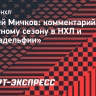 Мичков: «Руководство «Филадельфии» меня тепло встретило — я должен ответить взаимностью»