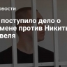 В суд поступило дело о госизмене против Никиты Журавеля