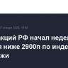 Рынок акций РФ начал неделю с падения ниже 2900п по индексу МосБиржи