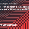 Джейк Пол заявил о намерении участвовать в Олимпиаде-2028