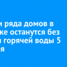 Жители ряда домов в Иркутске останутся без тепла и горячей воды 5 декабря