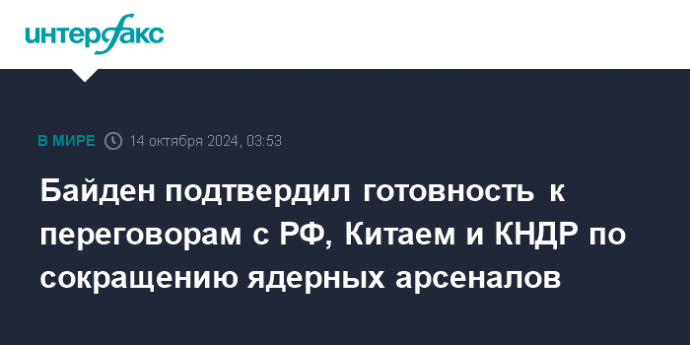 Байден подтвердил готовность к переговорам с РФ, Китаем и КНДР по сокращению ядерных арсеналов