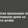 В Иркутске произошел пожар в двухэтажном доме на Рабочего штаба