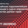 С российских паралимпийцев сняли требования о сдаче определенного количества допинг-проб