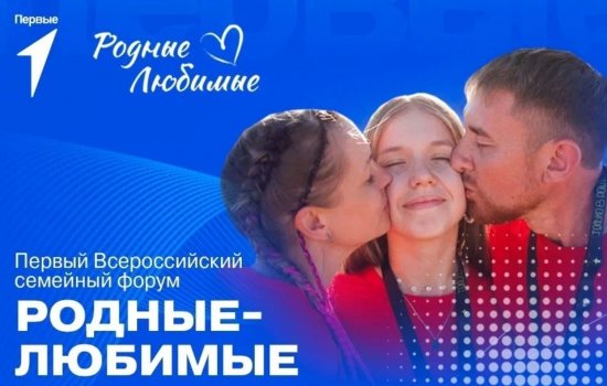 Для тепла и поддержки: в Уфе активные семьи ждут на форуме «Родные-Любимые»