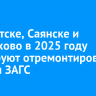 В Иркутске, Саянске и Черемхово в 2025 году планируют отремонтировать отделы ЗАГС