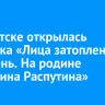 В Иркутске открылась выставка «Лица затопленных деревень. На родине Валентина Распутина»