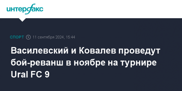 Василевский и Ковалев проведут бой-реванш в ноябре на турнире Ural FC 9