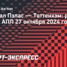 «Тоттенхэм» на выезде проиграл «Кристал Пэлас»