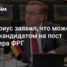 Писториус заявил, что может стать кандидатом на пост канцлера ФРГ