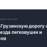 Военно-Грузинскую дорогу открыли для проезда легковушек и автобусов