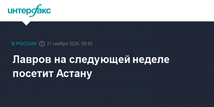 Лавров на следующей неделе посетит Астану