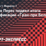 Перес — о старте со второго места: «Лучшая позиция в Спа. О ней можно только мечтать»