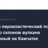 Мощный пирокластический поток сошел со склонов вулкана Безымянный на Камчатке