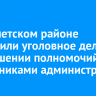 В Тайшетском районе возбудили уголовное дело о превышении полномочий сотрудниками администрации