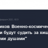 Сотрудников Военно-космической академии будут судить за хищение с "мертвыми душами"