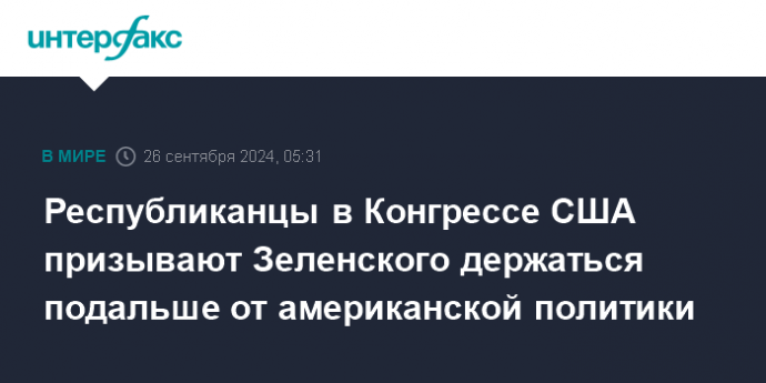 Республиканцы в Конгрессе США призывают Зеленского держаться подальше от американской политики