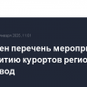 Расширен перечень мероприятий по развитию курортов региона Кавминвод