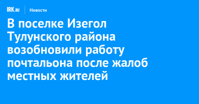 В поселке Изегол Тулунского района возобновили работу почтальона после жалоб местных жителей