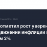 Пауэлл отметил рост уверенности ФРС в движении инфляции к целевым 2%