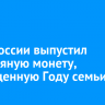 Банк России выпустил серебряную монету, посвященную Году семьи