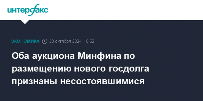 Оба аукциона Минфина по размещению нового госдолга признаны несостоявшимися