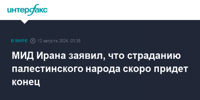 МИД Ирана заявил, что страданию палестинского народа скоро придет конец