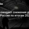 Новак ожидает снижения добычи угля в России по итогам 2024 года