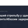 Устроивший стрельбу у здания парламента Абхазии задержан