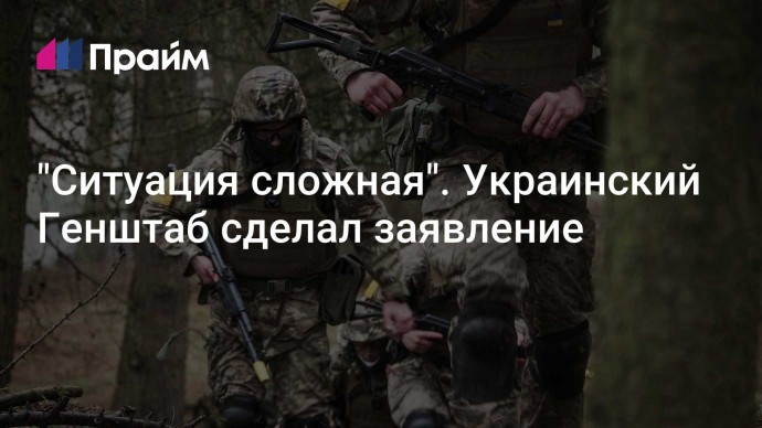 "Ситуация сложная". Украинский Генштаб сделал заявление