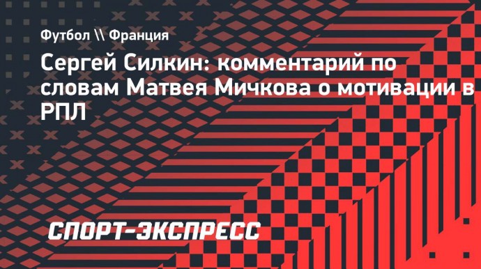 Силкин: «Получается, Сафонову на лавке «ПСЖ» интереснее, чем в основе «Краснодара»