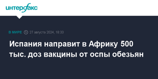 Испания направит в Африку 500 тыс. доз вакцины от оспы обезьян