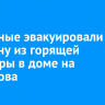 Пожарные эвакуировали мужчину из горящей квартиры в доме на Желябова