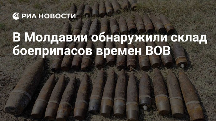 В Молдавии обнаружили склад боеприпасов времен ВОВ