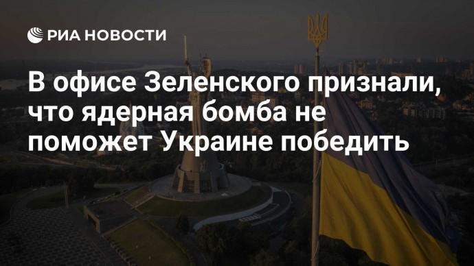 В офисе Зеленского признали, что ядерная бомба не поможет Украине победить