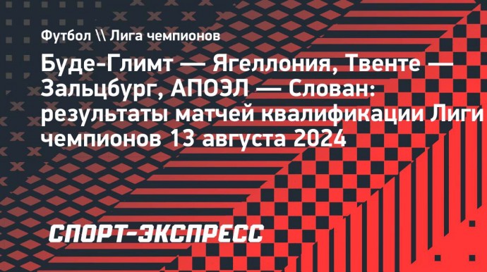 «Буде-Глимт» Хайкина, «Зальцбург» и «Слован» вышли в финал квалификации Лиги чемпионов