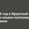 За 2024 год в Иркутской области изъяли полтонны наркотиков