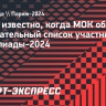 Стало известно, когда МОК объявит окончательный список участников Олимпиады-2024