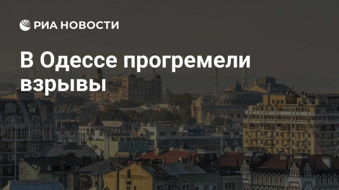 В Одессе прогремели взрывы