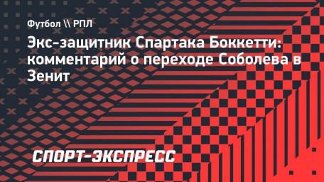 Боккетти — о Соболеве в «Зените»: «Возможно, он искал новую мотивацию и не чувствовал себя комфортно»