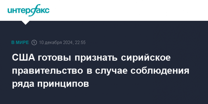 США готовы признать сирийское правительство в случае соблюдения ряда принципов