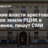 Финские власти арестовали участок земли РЦНК в Хельсинки, пишут СМИ