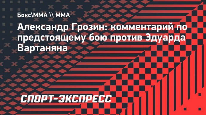 Грозин: «Бадаев сказал, что меня все побьют, что у меня нет шансов»