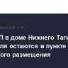 После ЧП в доме Нижнего Тагила 53 его жителя остаются в пункте временного размещения