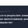 В Энгельсе в результате атаки БПЛА поврежден многоэтажный дом, пострадавших нет