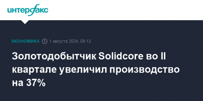 Золотодобытчик Solidcore во II квартале увеличил производство на 37%